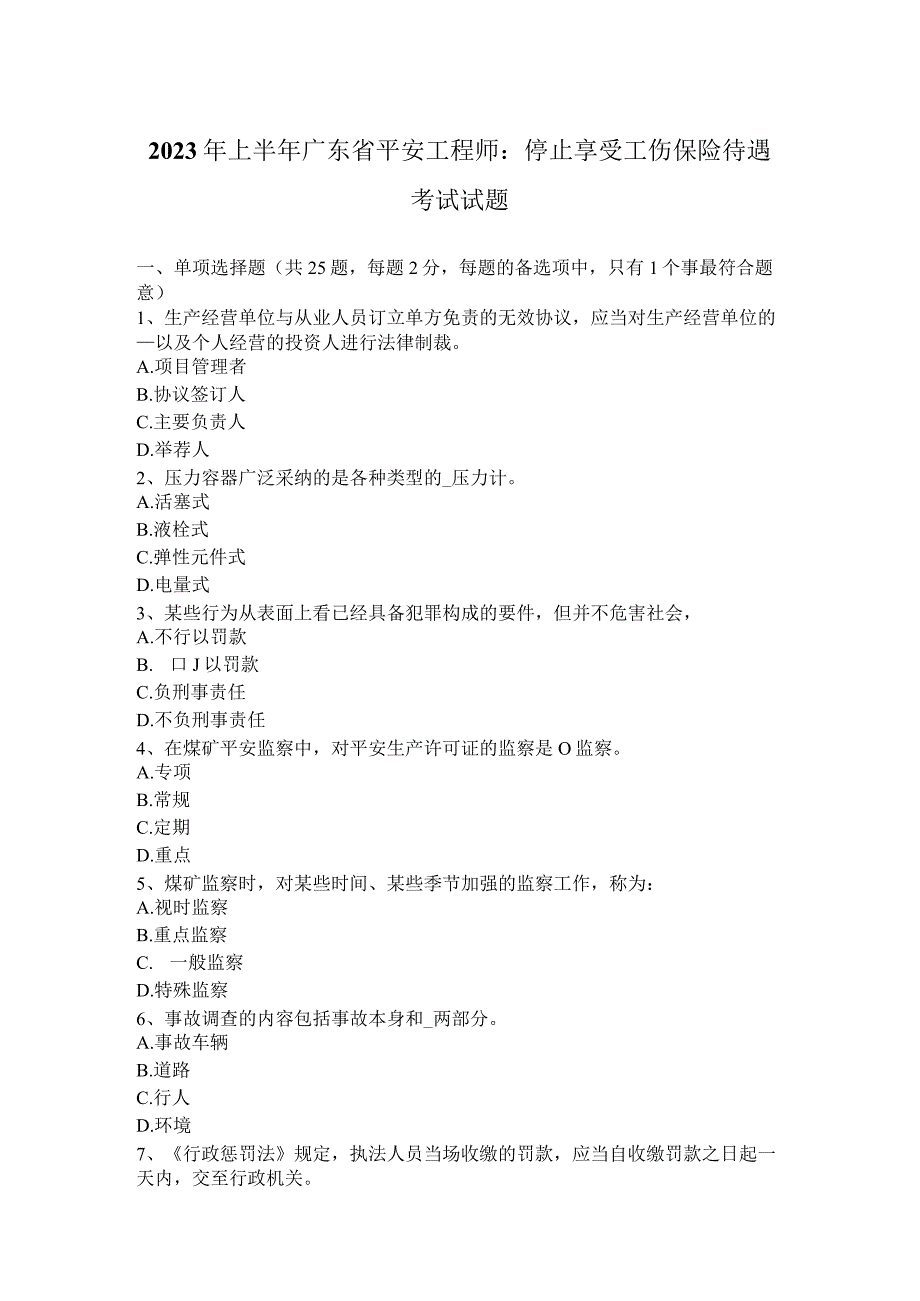 2023年上半年广东省安全工程师：停止享受工伤保险待遇考试试题.docx_第1页