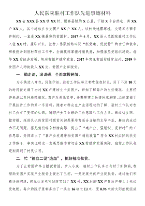 人民医院驻村工作队先进事迹材料.docx