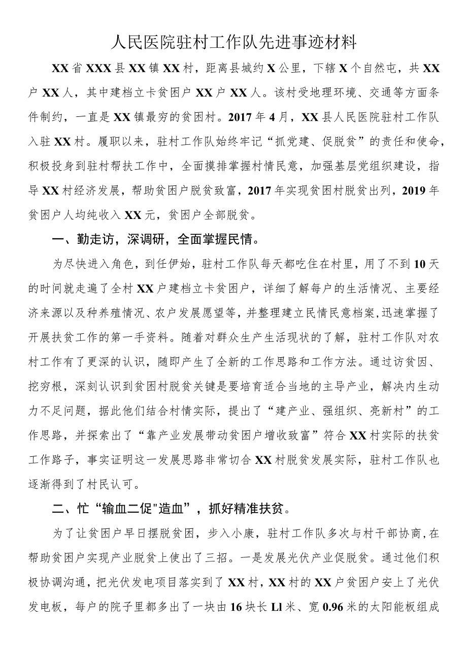 人民医院驻村工作队先进事迹材料.docx_第1页