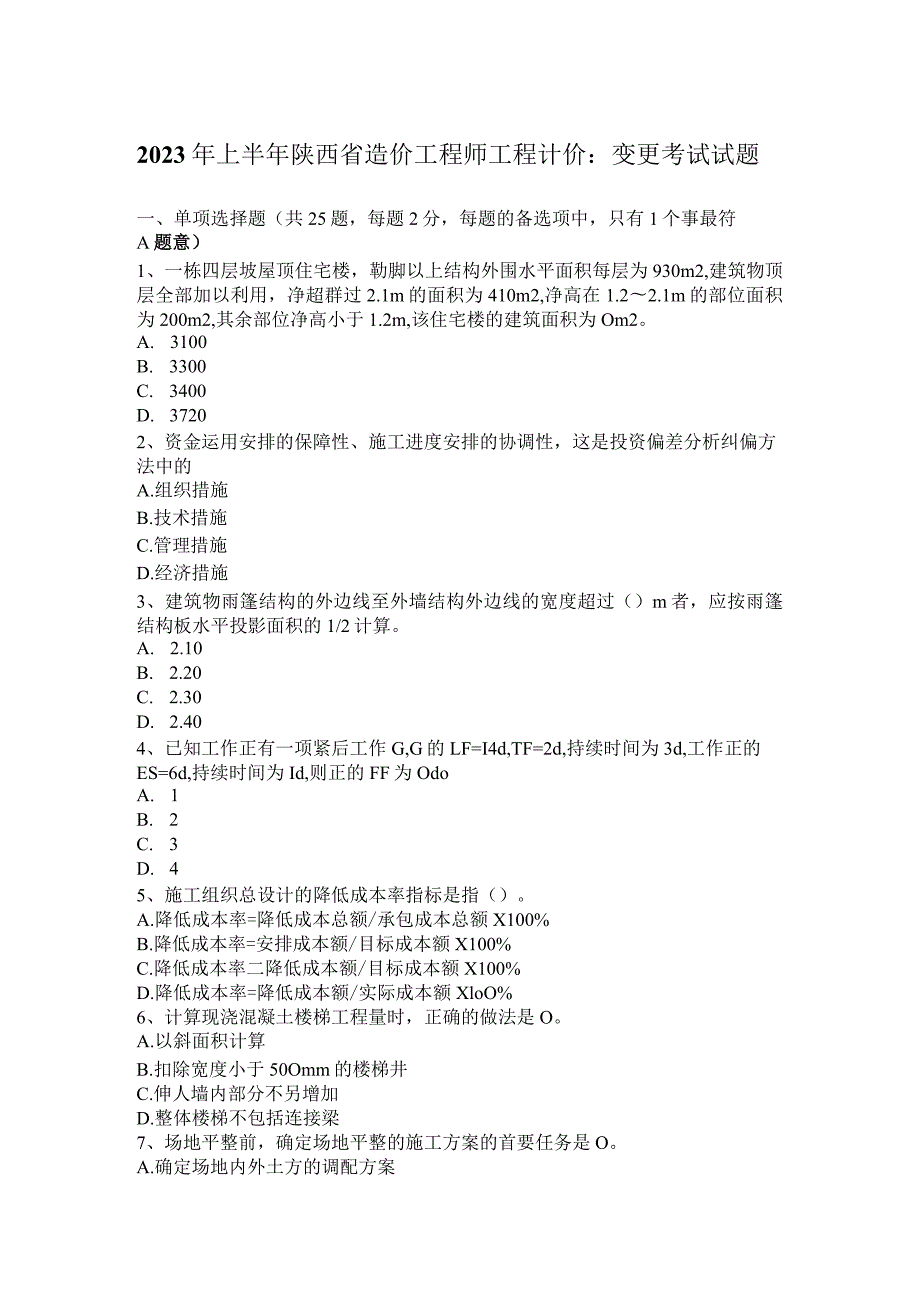 2023年上半年陕西省造价工程师工程计价：变更考试试题.docx_第1页