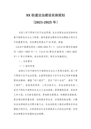 XX街道法治建设实施规划.docx