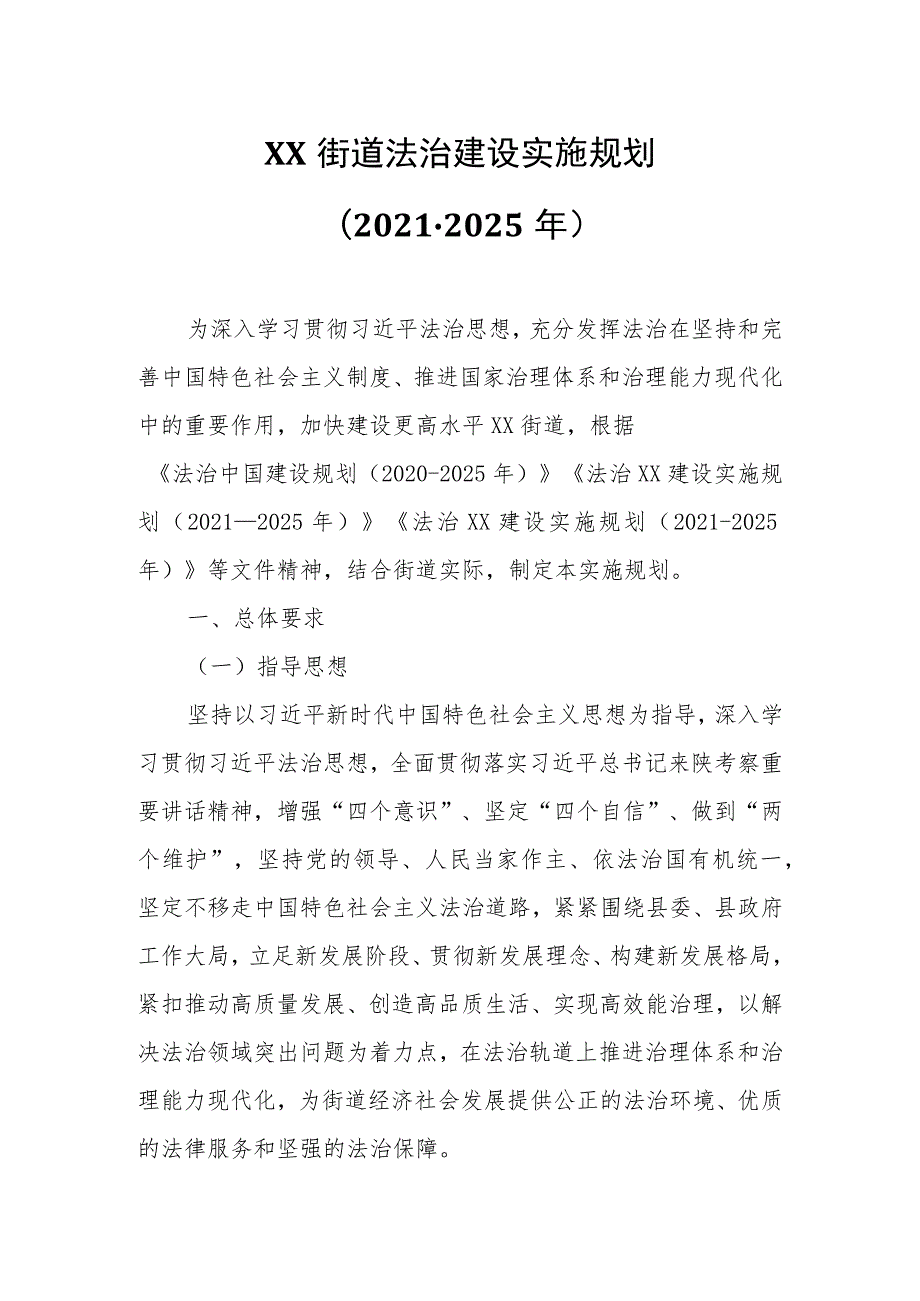 XX街道法治建设实施规划.docx_第1页