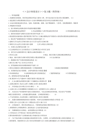 2023年(下)《会计制度设计》复习题(吕老师).docx