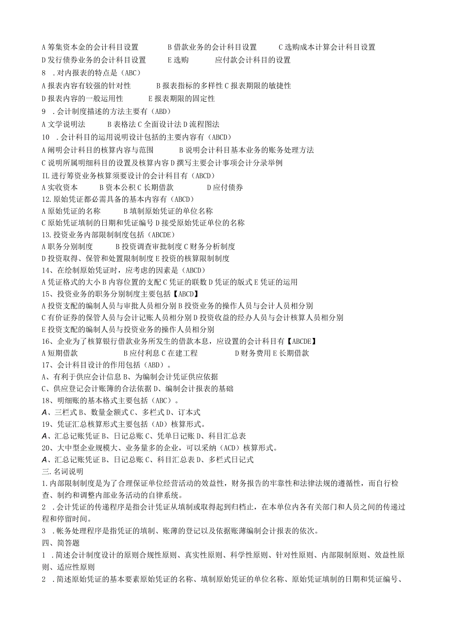 2023年(下)《会计制度设计》复习题(吕老师).docx_第3页