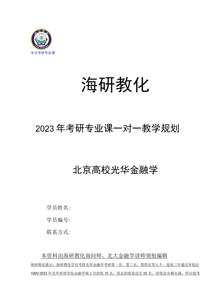 2023年考研专业课一对一教学规划(北大光华金融学).docx_第1页