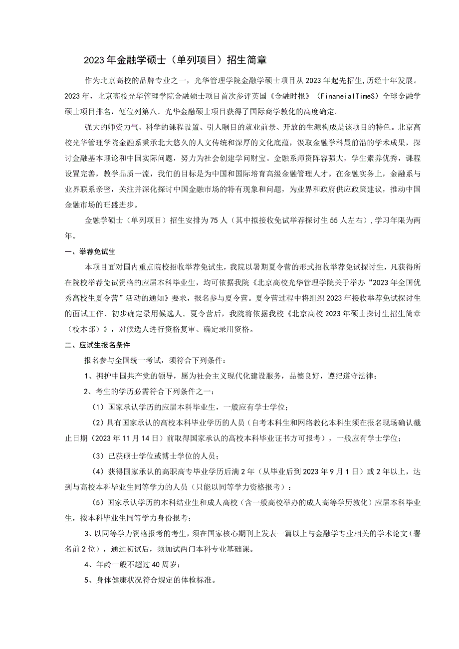 2023年考研专业课一对一教学规划(北大光华金融学).docx_第3页