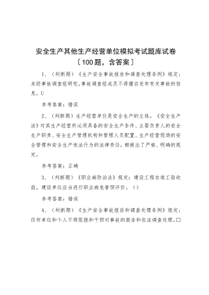 安全生产其他生产经营单位模拟考试题库试卷（100题含答案）.docx