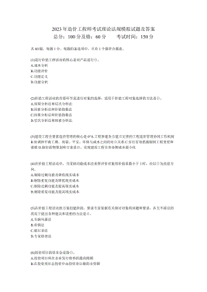 2023年造价工程师考试理论法规模拟试题及答案-中大网校.docx