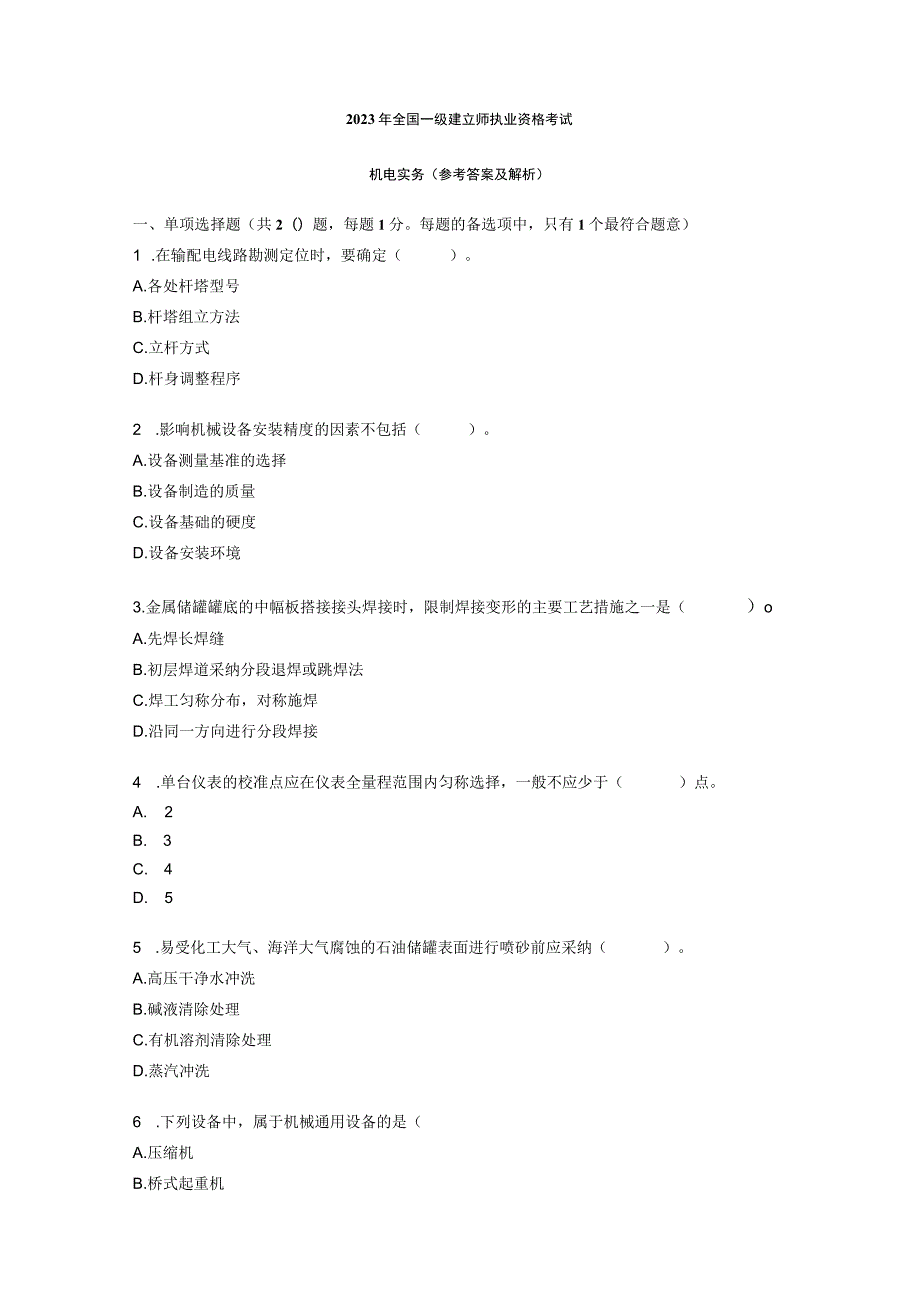 2023年一级建造师全套真题解析.docx_第1页