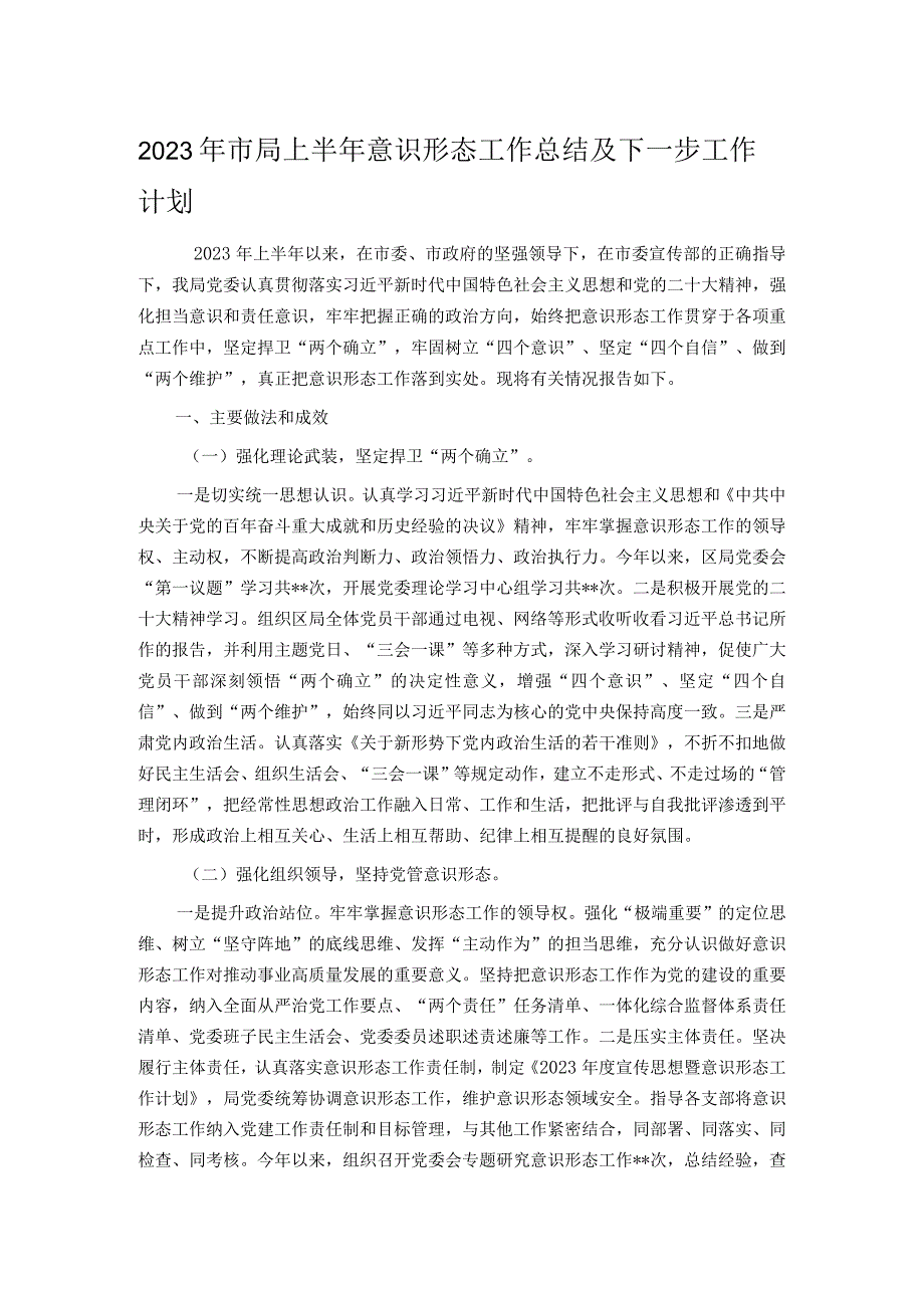 2023年市局上半年意识形态工作总结及下一步工作计划.docx_第1页