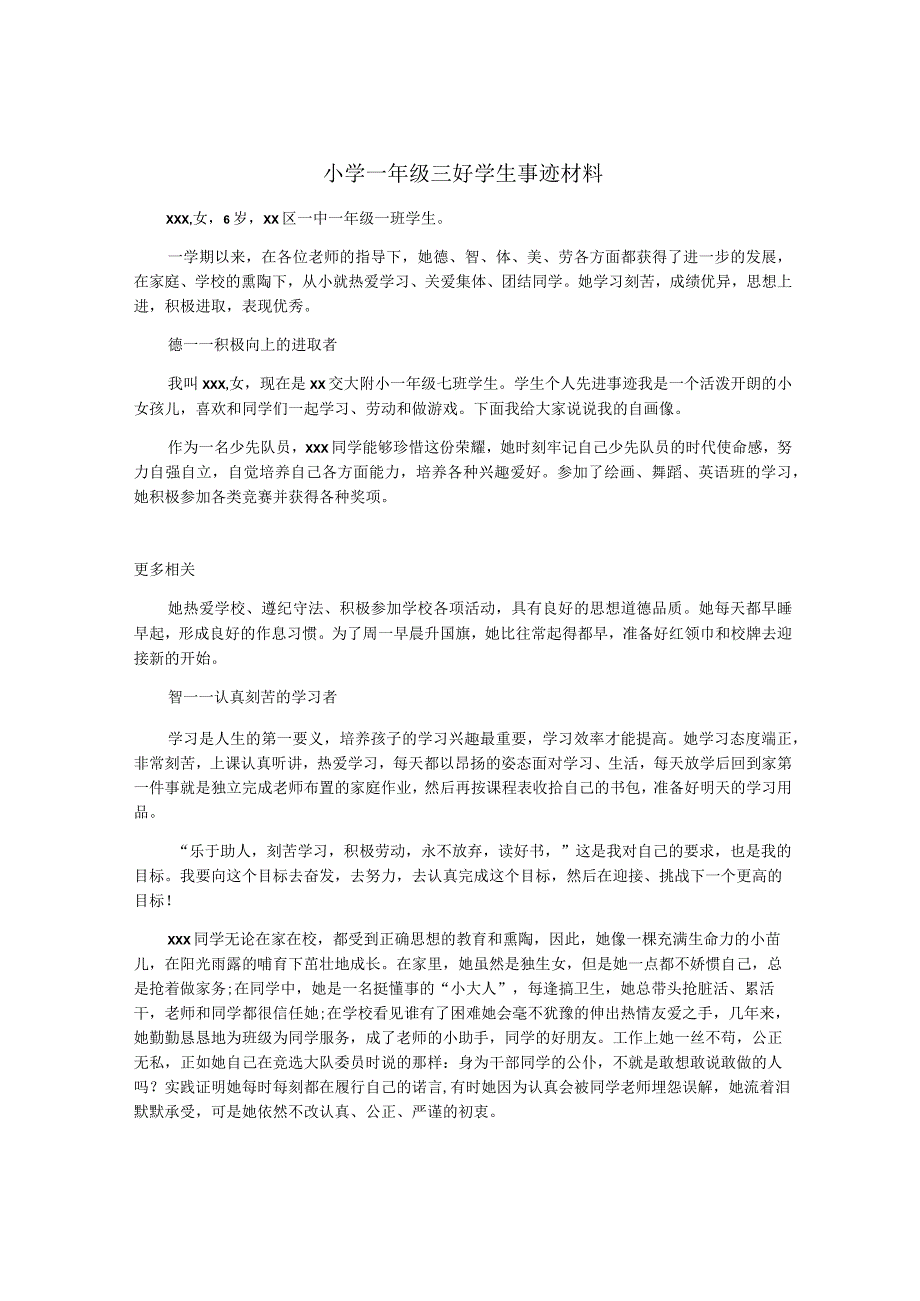 小学一年级三好学生事迹材料.docx_第1页