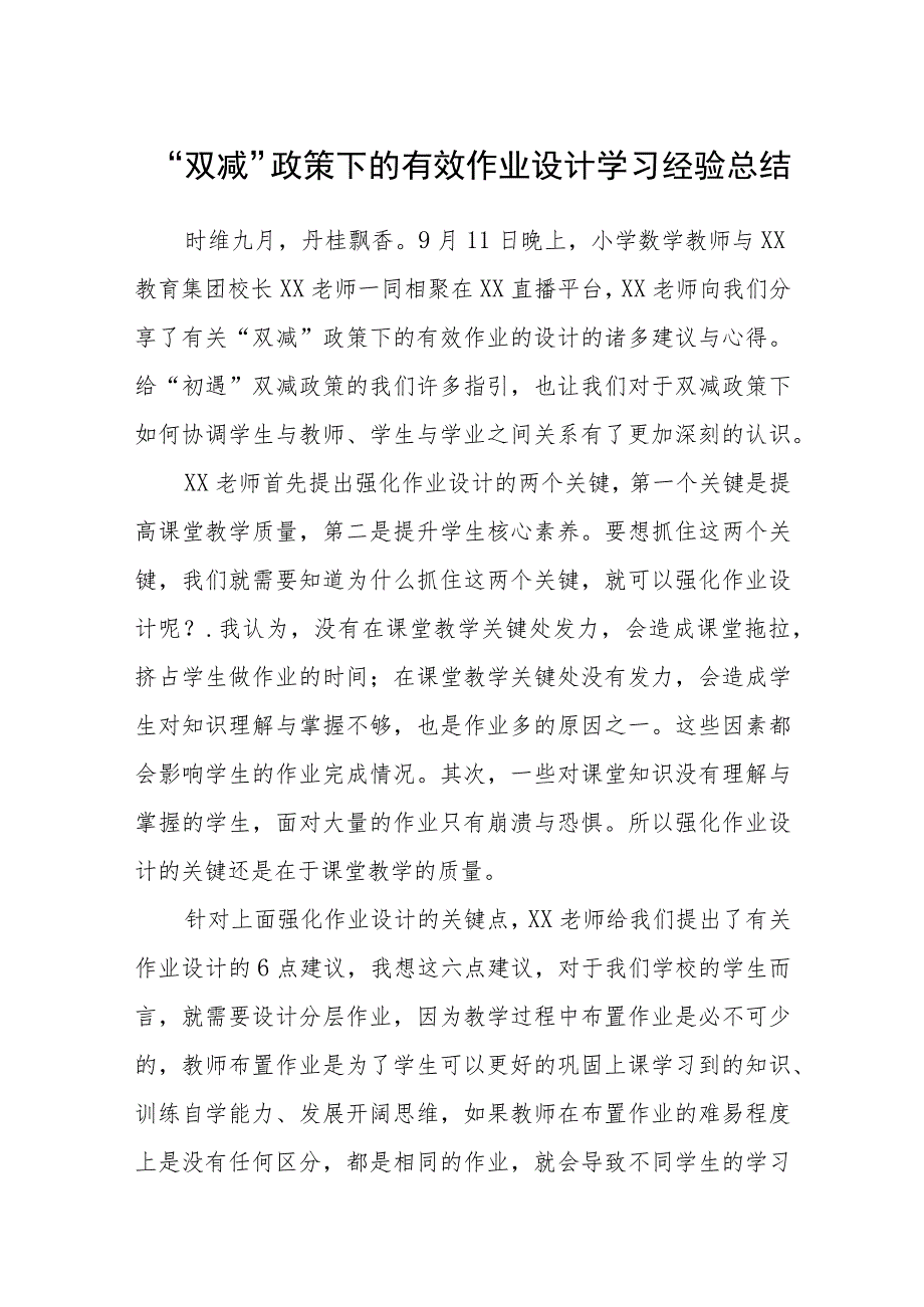 “双减”政策下的有效作业设计学习经验总结【五篇汇编】.docx_第1页