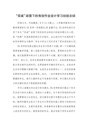 “双减”政策下的有效作业设计学习经验总结【五篇汇编】.docx