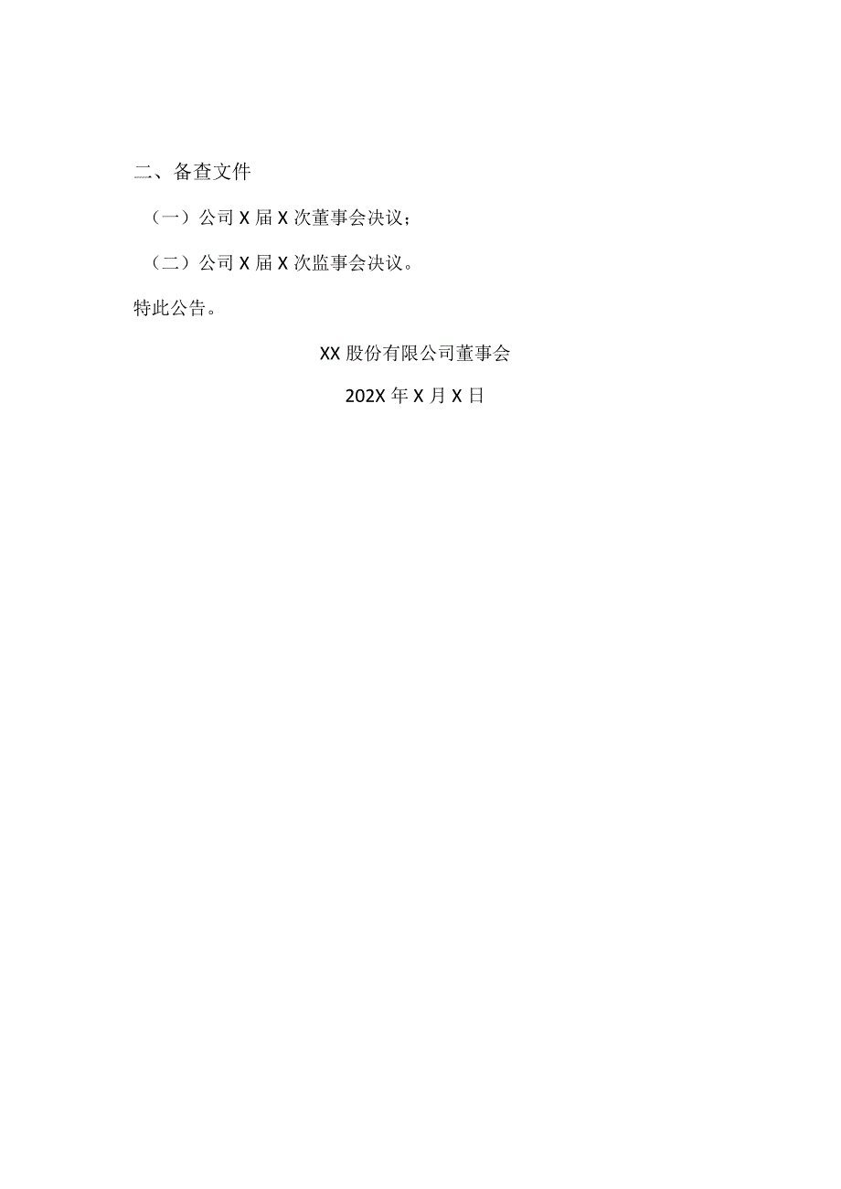 XX股份有限公司关于向金融机构申请综合授信额度的公告.docx_第2页