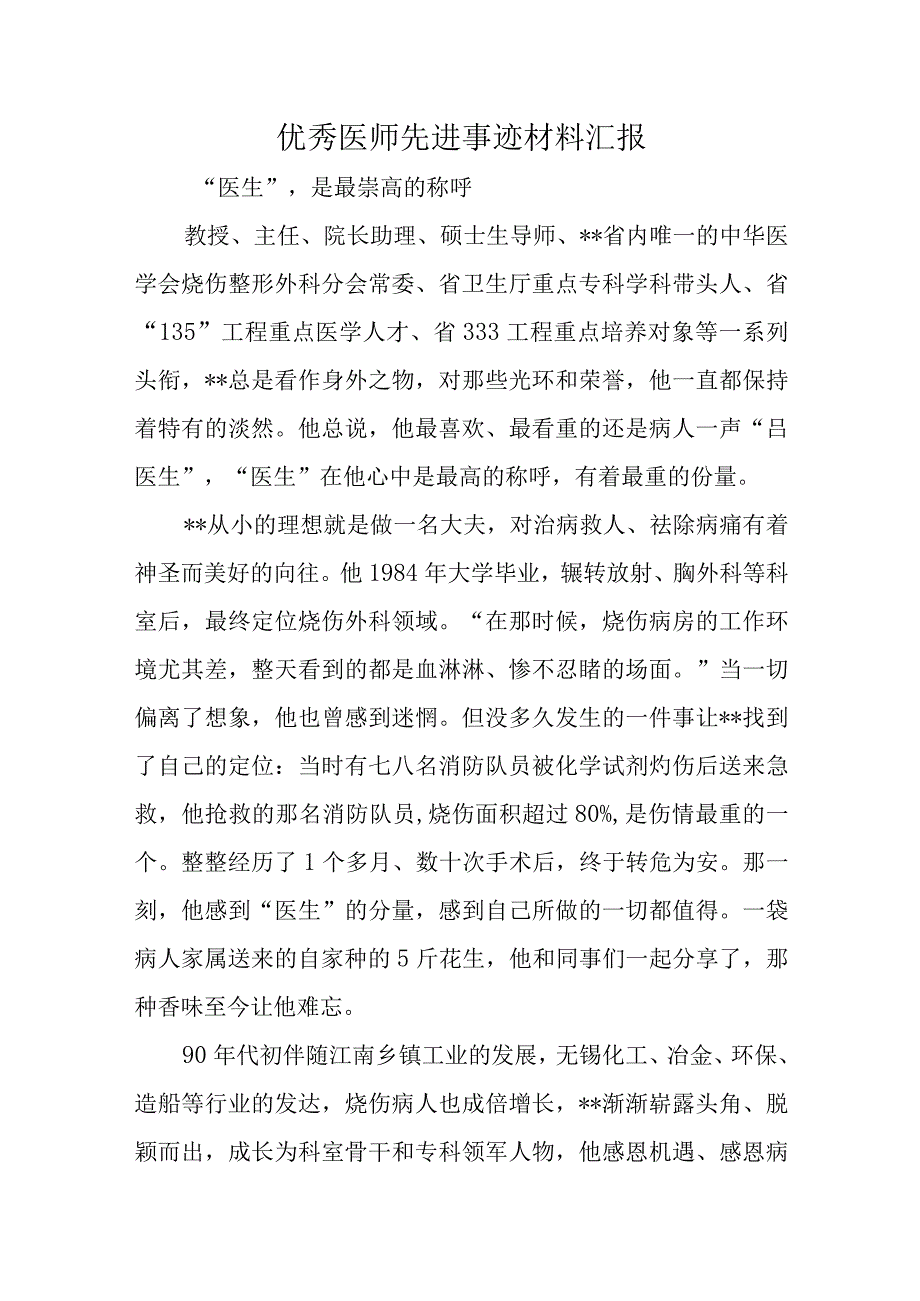 优秀医师先进事迹材料汇报.docx_第1页