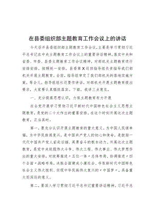 在县委组织部主题教育工作会议上的讲话.docx