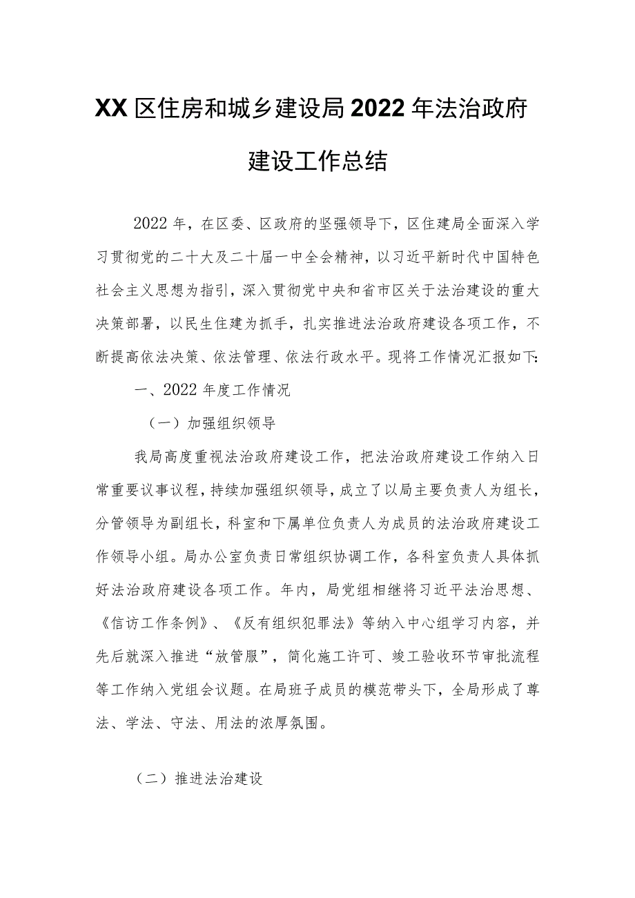 XX区住房和城乡建设局2022年法治政府建设工作总结.docx_第1页