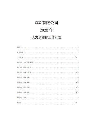 XX公司年度人力资源计划.docx