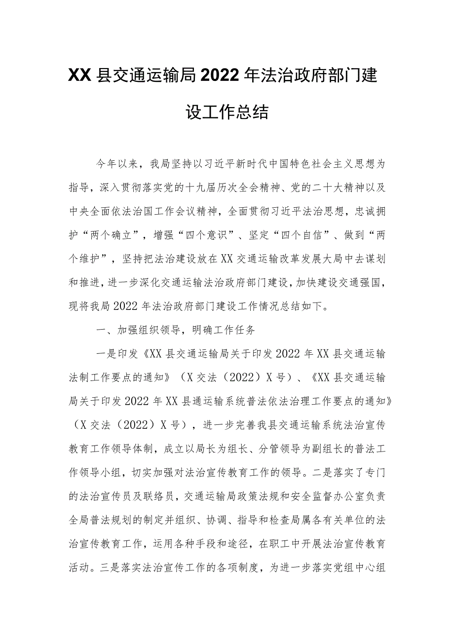 XX县交通运输局2022年法治政府部门建设工作总结.docx_第1页