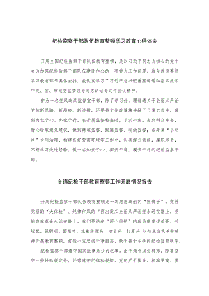 纪检监察干部队伍教育整顿学习教育心得体会【四篇精选】供参考.docx