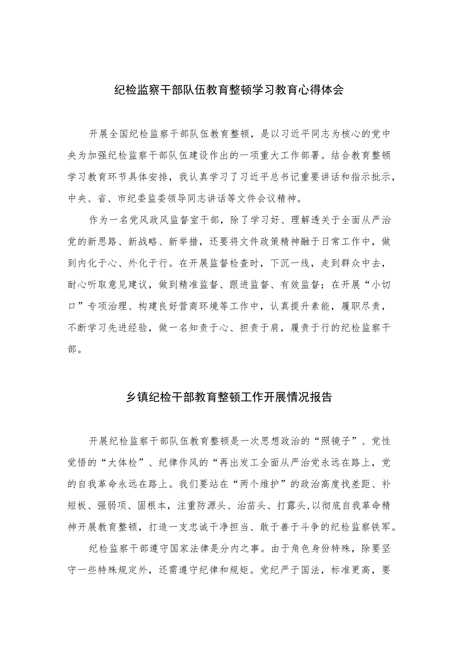 纪检监察干部队伍教育整顿学习教育心得体会【四篇精选】供参考.docx_第1页