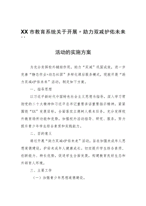 XX市教育系统关于开展“助力双减 护佑未来”活动的实施方案.docx