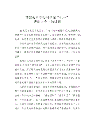 某某公司党委书记在“七一”表彰大会上的讲话.docx