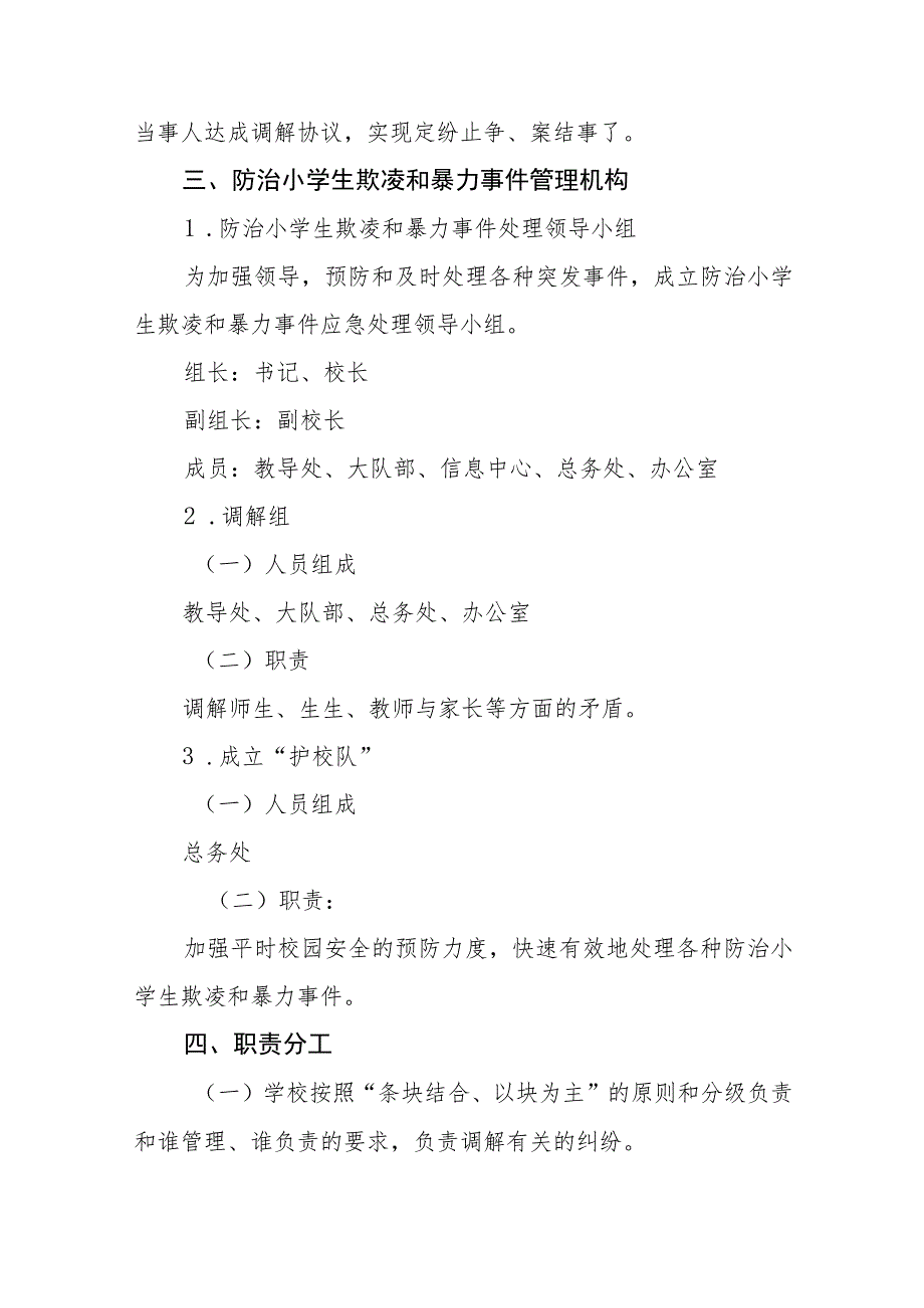 小学防治小学生欺凌和暴力事件应急处置预案【五篇汇编】.docx_第3页