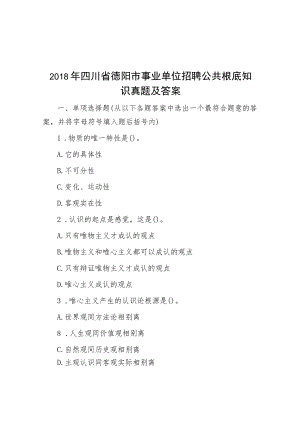 2018年四川省德阳市事业单位招聘公共基础知识真题及答案.docx