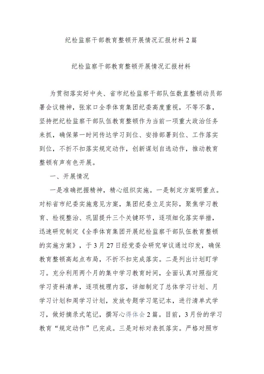 纪检监察干部教育整顿开展情况汇报材料2篇.docx_第1页