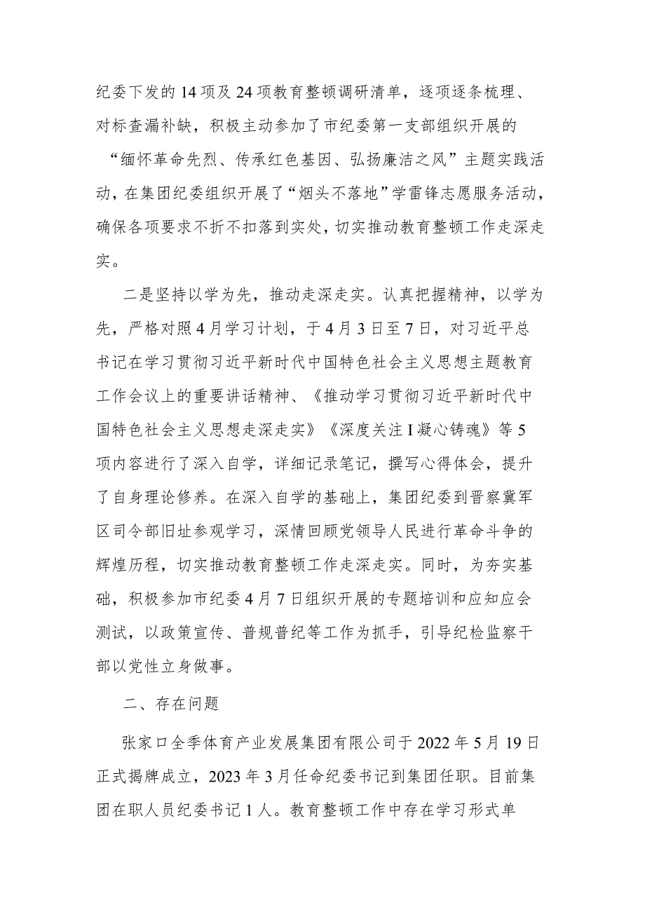 纪检监察干部教育整顿开展情况汇报材料2篇.docx_第2页