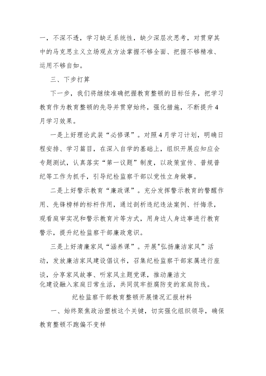 纪检监察干部教育整顿开展情况汇报材料2篇.docx_第3页