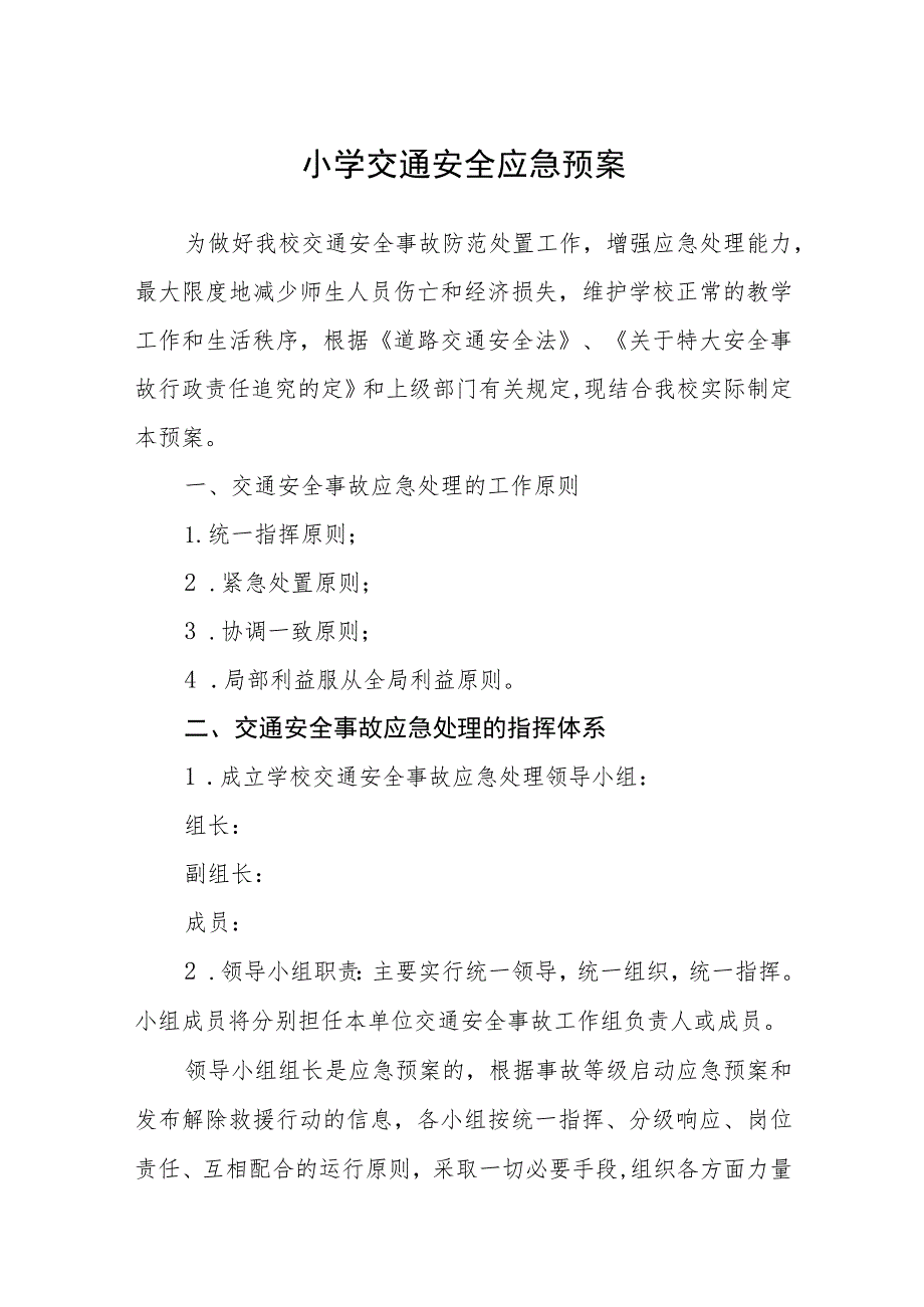 2023小学交通安全应急预案【5篇】供参考.docx_第1页