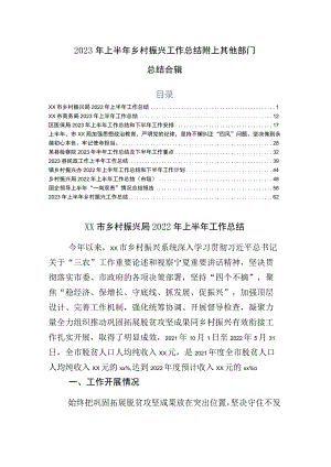 2023年上半年乡村振兴工作总结附上其他部门总结合辑.docx