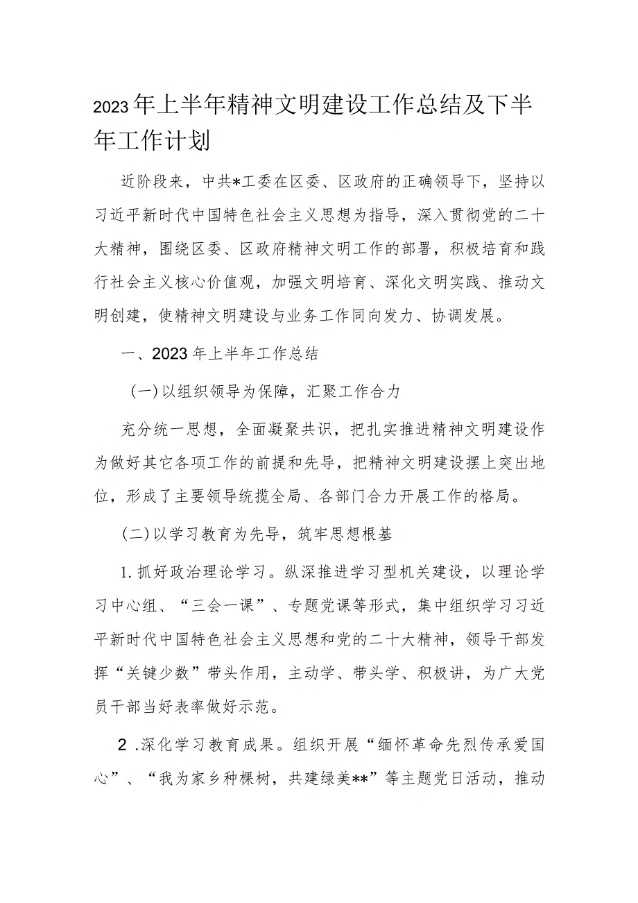 2023年上半年精神文明建设工作总结及下半年工作计划.docx_第1页