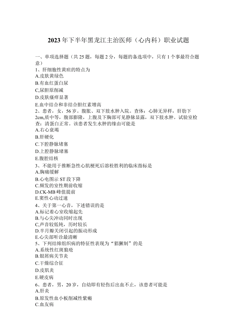 2023年下半年黑龙江主治医师(心内科)职业试题.docx_第1页