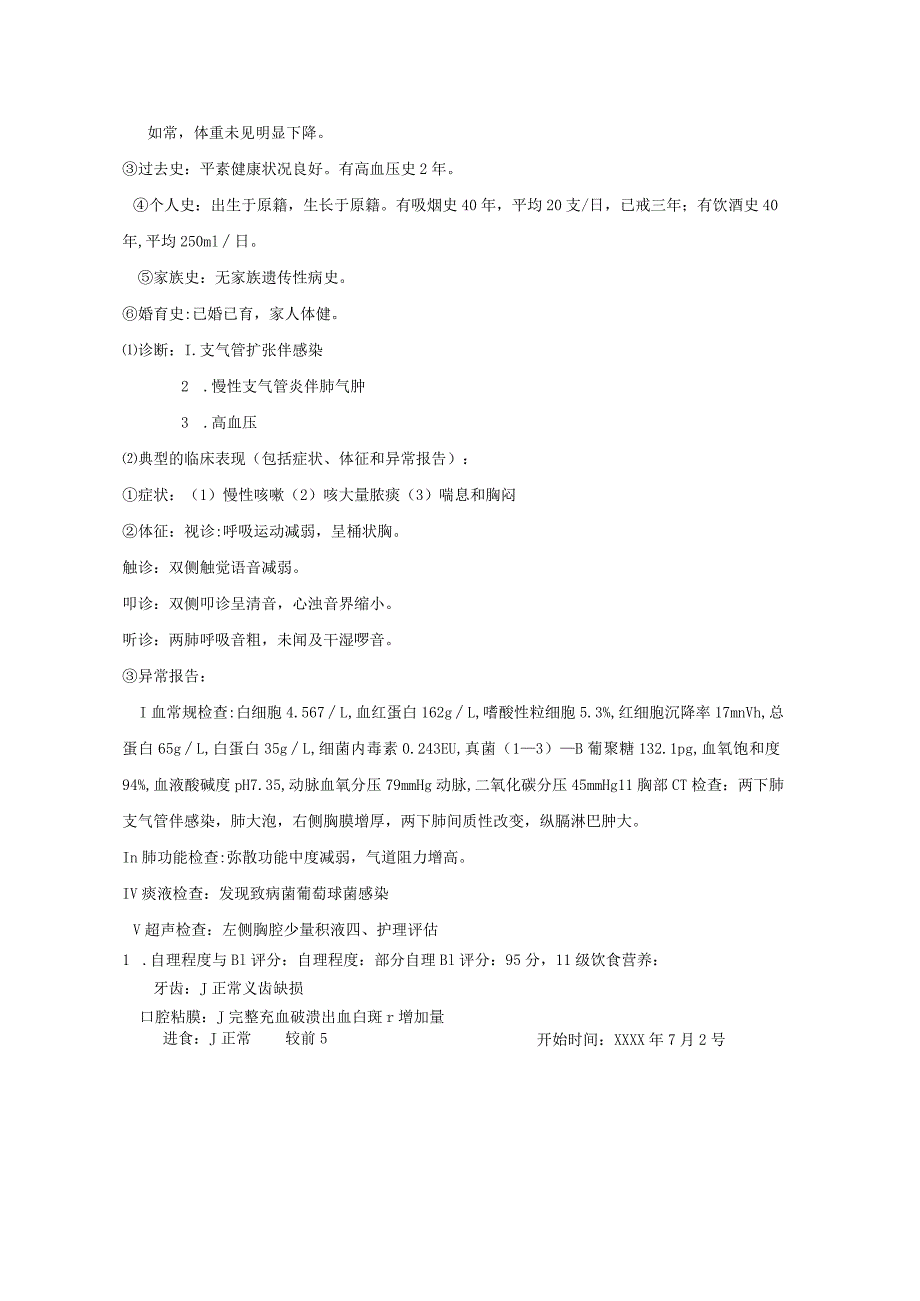 支气管扩张伴感染合并慢性支气管炎伴肺气肿护理个案记录.docx_第2页