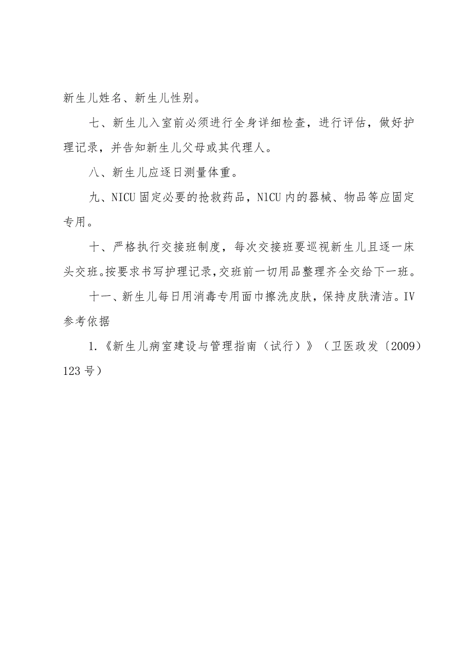 新生儿重症监护病房工作制度.docx_第2页