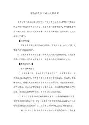 脂肪抽吸手术病人健康教育.docx