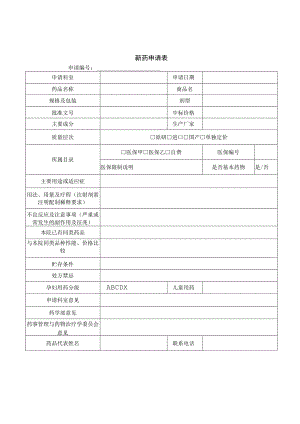 新药申请表.docx