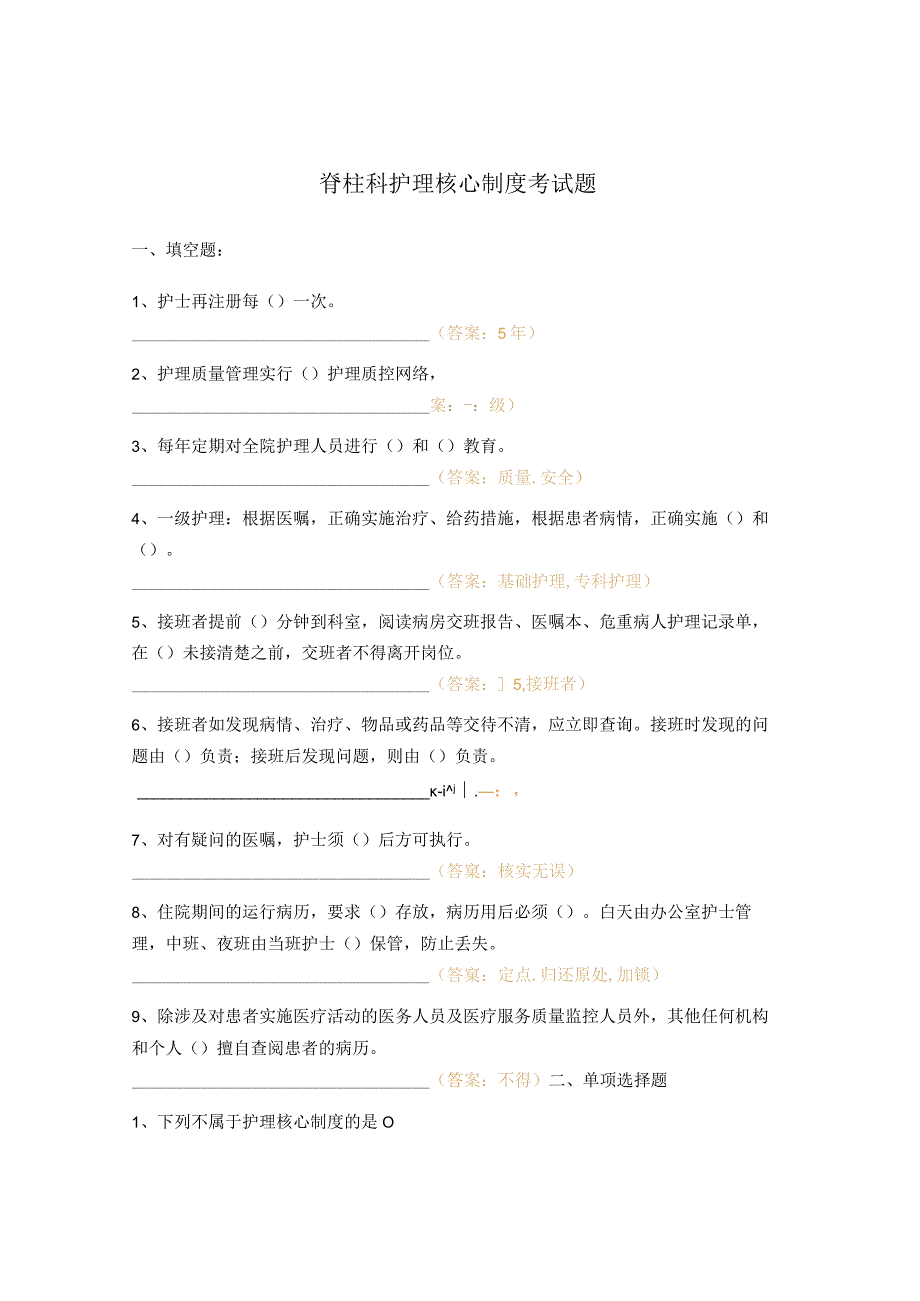 脊柱科护理核心制度考试题.docx_第1页
