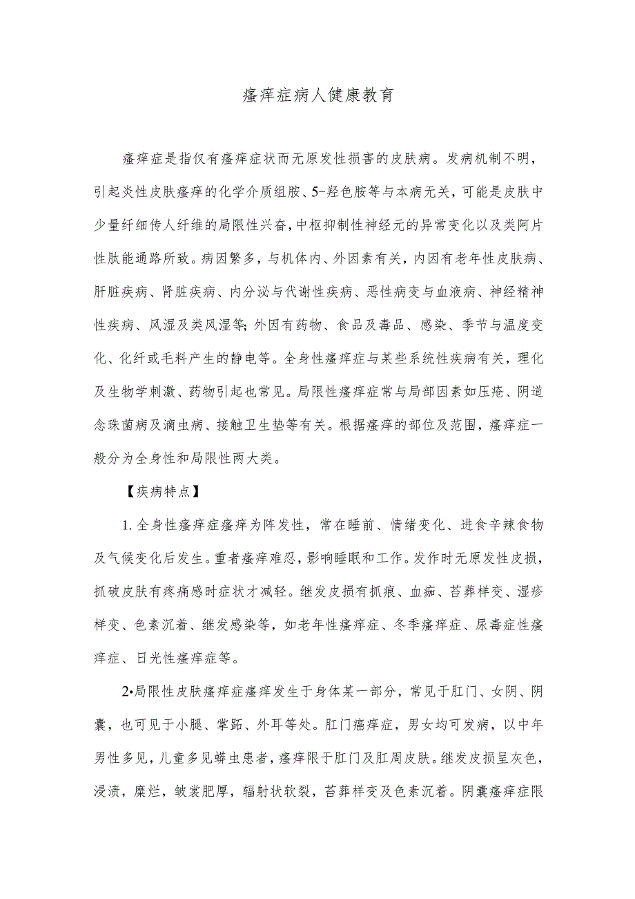 瘙痒症病人健康教育.docx_第1页