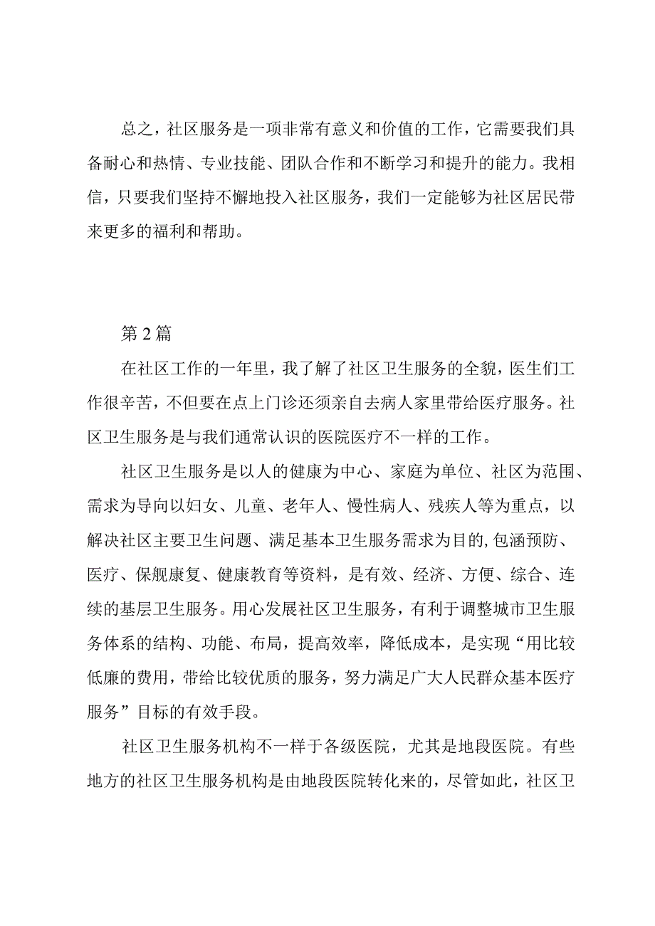 社区服务心得体会4篇.docx_第2页