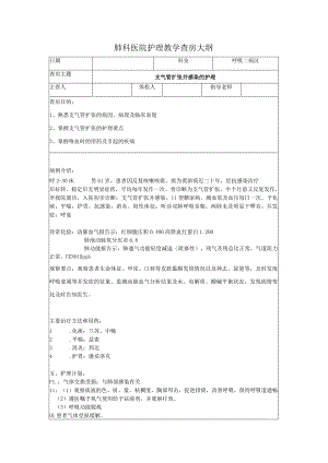 支气管扩张并感染护理教学查房大纲.docx