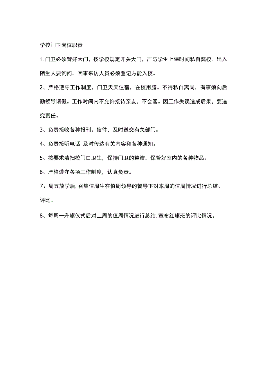 学校门卫岗位职责.docx_第1页