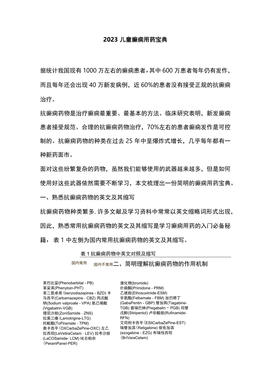 2023儿童癫痫用药宝典.docx_第1页