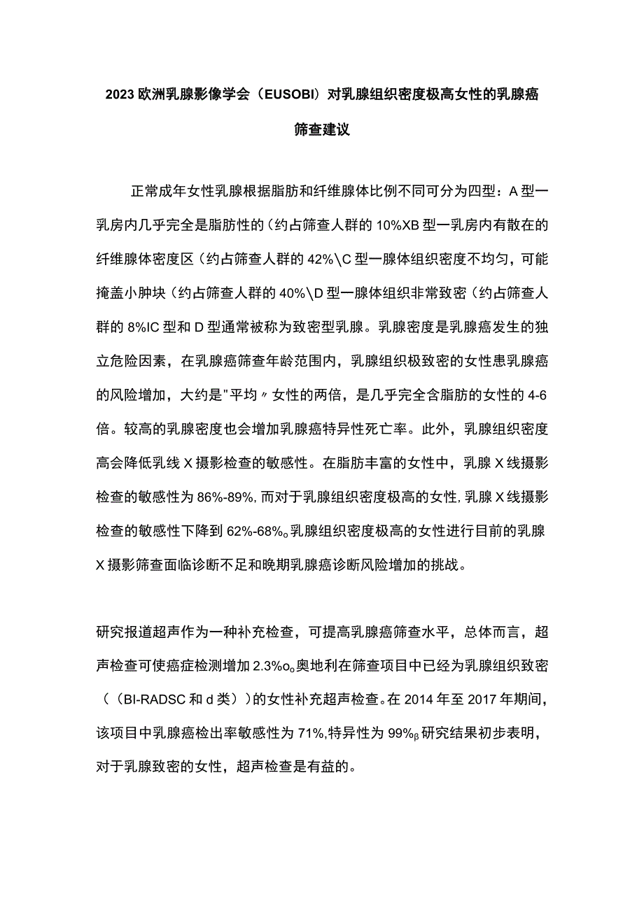 2023欧洲乳腺影像学会（EUSOBI）对乳腺组织密度极高女性的乳腺癌筛查建议.docx_第1页