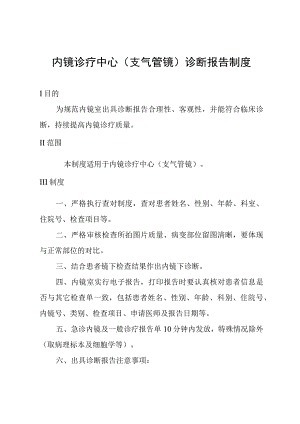 内镜诊疗中心(支气管镜)诊断报告制度.docx