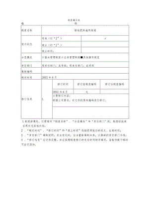 肥料施用规程.docx