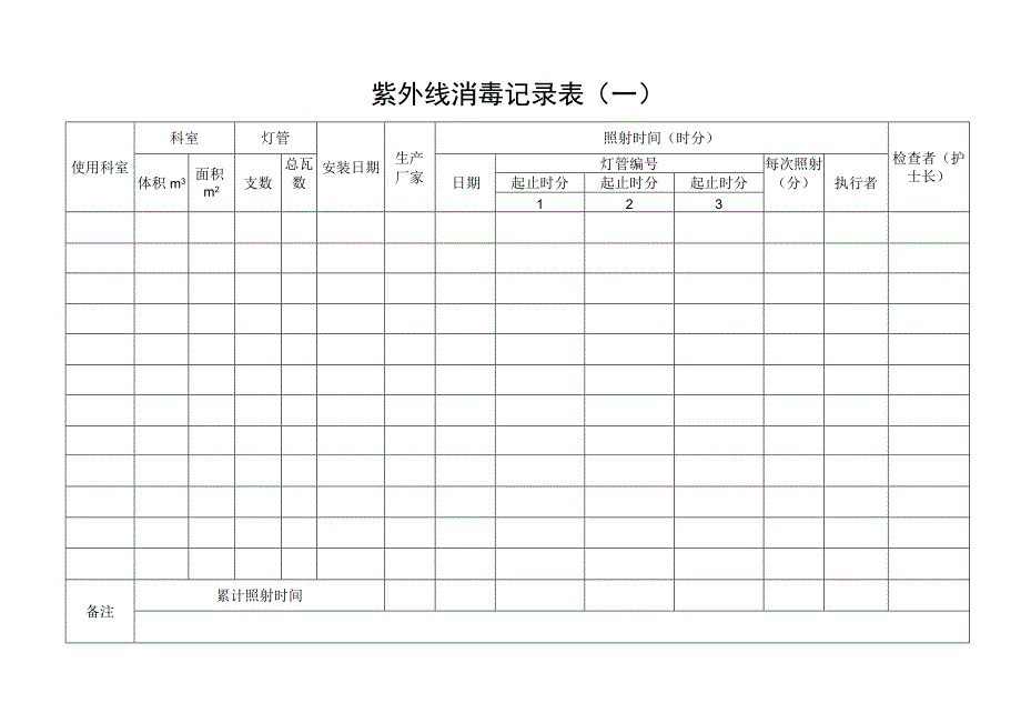 紫外线消毒记录表.docx_第1页